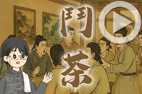 第三集：茶之鬥